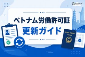 ベトナム労働許可証の更新ガイド｜新規申請と何が違う？