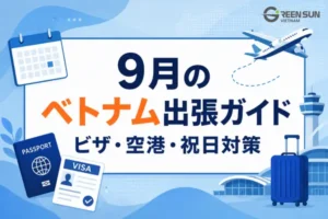 9月のベトナム出張ガイド｜ビザ・空港・祝日対策