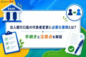 法人銀行口座の代表者変更に必要な書類とは？手続きと注意点を解説