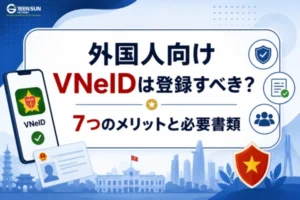 外国人向けVNeIDは登録すべき？7つのメリットと必要書類