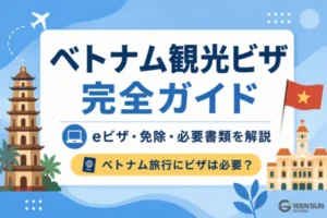 ベトナム観光ビザ完全ガイド｜eビザ・免除・必要書類を解説