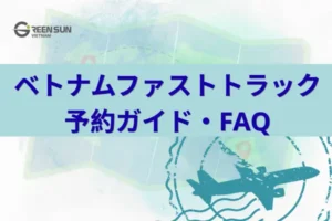 ベトナムファストトラック｜予約前チェックリスト・空港での流れ・FAQ
