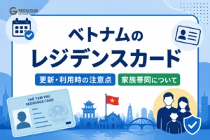 ベトナムのレジデンスカード｜更新・利用時の注意点・家族帯同について解説