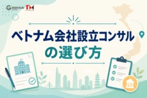日本企業向け：ベトナム会社設立コンサルの選び方