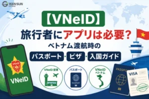 【VNeID】旅行者にアプリは必要？ベトナム渡航時のパスポート・ビザ・入国ガイド