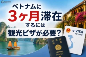 ベトナムに3ヶ月滞在するには観光ビザが必要？対象者・条件・料金・注意点を解説