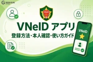 ベトナム在住外国人向け「VNeID アプリ」：登録方法・本人確認・正しい使い方ガイド