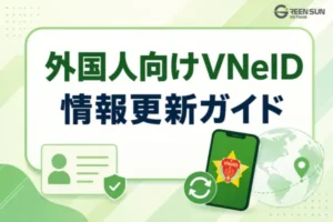 外国人向け VNeID情報更新ガイド | パスポート、在留カード、電話番号などの変更手続き