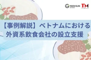 【事例解説】ベトナムにおける外資系飲食会社の設立支援