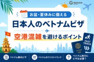 お盆・夏休みに備える日本人のベトナムビザ – 空港混雑を避けるポイント