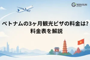 ベトナムの3ヶ月観光ビザの料金はいくら？料金表と知っておきたい費用