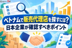 ベトナムで販売代理店を探すには？日本企業が確認すべきポイント