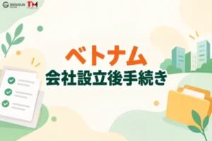 ベトナム会社設立後手続きの完全チェックリスト