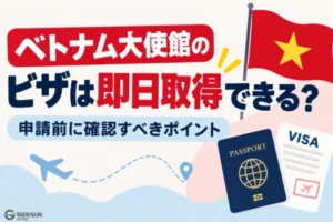 ベトナム大使館のビザは即日取得できる？申請前に確認すべきポイント
