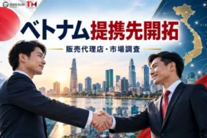 ベトナムでのビジネスマッチング：日本企業向けパートナー開拓プロセス