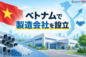 ケーススタディ：日本人投資家によるベトナムでの金属・プラスチック製造・加工会社の設立支援