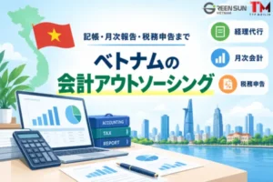 ベトナムの会計アウトソーシング：記帳・月次報告・税務申告