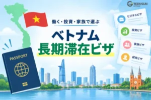 ベトナム長期滞在ビザ：就労・投資・家族帯同で選ぶ
